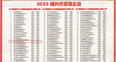 操女人在线影院观看权威发布丨2023绍兴市百强企业公布，长业建设集团位列第18位